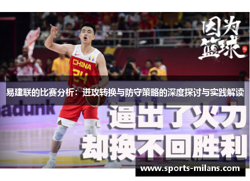 易建联的比赛分析：进攻转换与防守策略的深度探讨与实践解读