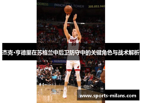 杰克·亨德里在苏格兰中后卫防守中的关键角色与战术解析