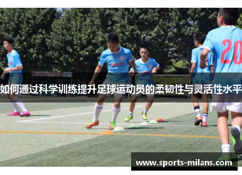 如何通过科学训练提升足球运动员的柔韧性与灵活性水平
