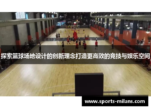 探索篮球场地设计的创新理念打造更高效的竞技与娱乐空间