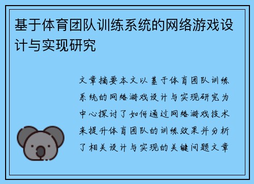 基于体育团队训练系统的网络游戏设计与实现研究