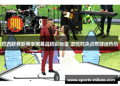 巴西联赛新赛季揭幕战精彩纷呈 激情对决点燃球迷热情