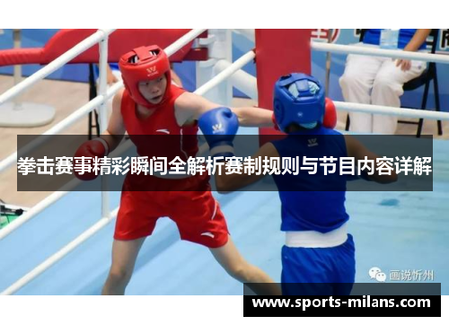 拳击赛事精彩瞬间全解析赛制规则与节目内容详解