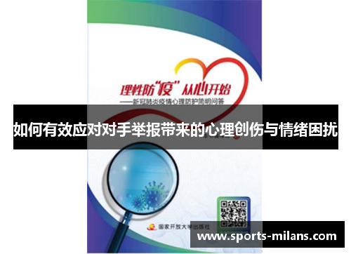 如何有效应对对手举报带来的心理创伤与情绪困扰