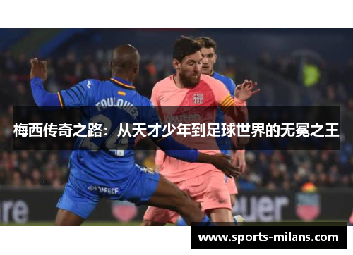 梅西传奇之路：从天才少年到足球世界的无冕之王