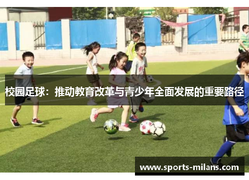 校园足球：推动教育改革与青少年全面发展的重要路径