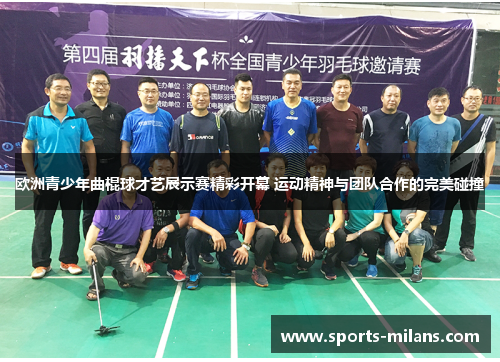 欧洲青少年曲棍球才艺展示赛精彩开幕 运动精神与团队合作的完美碰撞