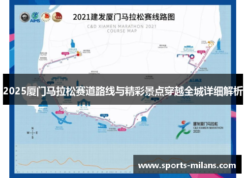 2025厦门马拉松赛道路线与精彩景点穿越全城详细解析