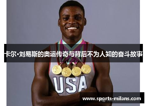 卡尔·刘易斯的奥运传奇与背后不为人知的奋斗故事