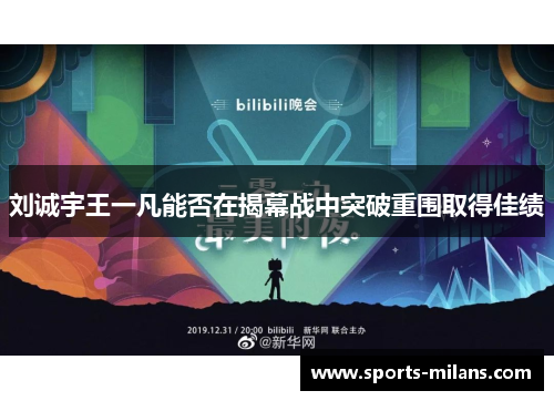 刘诚宇王一凡能否在揭幕战中突破重围取得佳绩