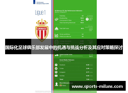 国际化足球俱乐部发展中的机遇与挑战分析及其应对策略探讨
