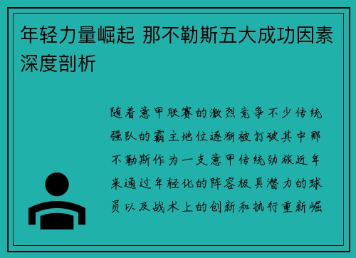 年轻力量崛起 那不勒斯五大成功因素深度剖析