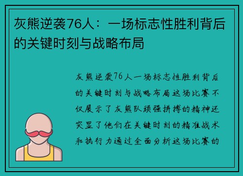 灰熊逆袭76人：一场标志性胜利背后的关键时刻与战略布局