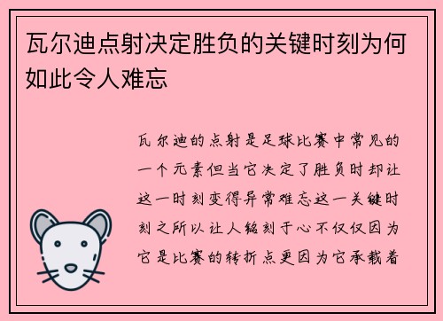 瓦尔迪点射决定胜负的关键时刻为何如此令人难忘