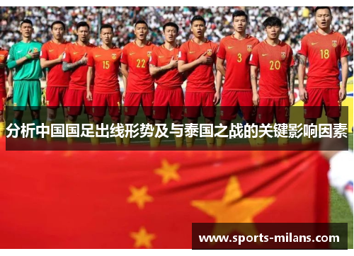 分析中国国足出线形势及与泰国之战的关键影响因素