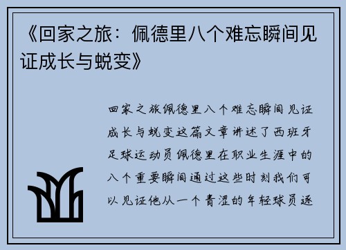 《回家之旅：佩德里八个难忘瞬间见证成长与蜕变》