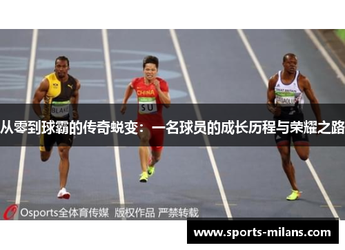 从零到球霸的传奇蜕变：一名球员的成长历程与荣耀之路