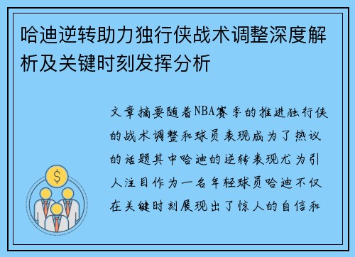 哈迪逆转助力独行侠战术调整深度解析及关键时刻发挥分析