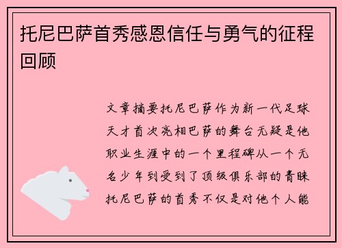 托尼巴萨首秀感恩信任与勇气的征程回顾