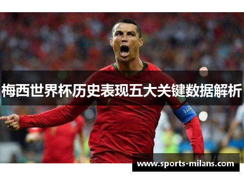 梅西世界杯历史表现五大关键数据解析