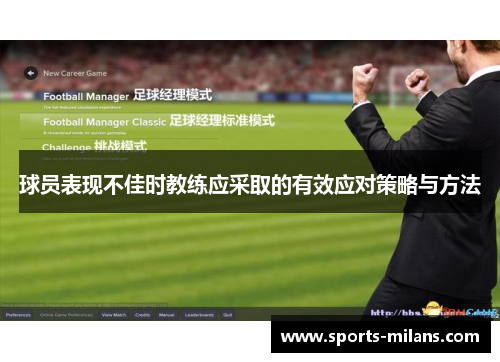 球员表现不佳时教练应采取的有效应对策略与方法