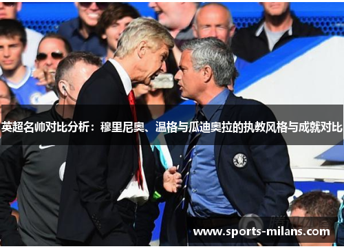 英超名帅对比分析：穆里尼奥、温格与瓜迪奥拉的执教风格与成就对比