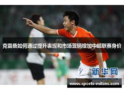 克雷桑如何通过提升表现和市场营销增加中超联赛身价