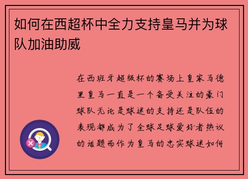 如何在西超杯中全力支持皇马并为球队加油助威