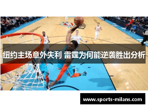 纽约主场意外失利 雷霆为何能逆袭胜出分析