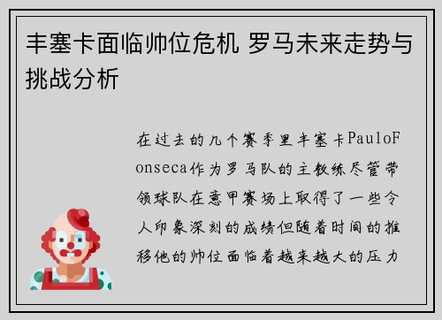 丰塞卡面临帅位危机 罗马未来走势与挑战分析