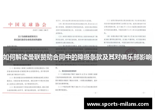 如何解读曼联赞助合同中的降级条款及其对俱乐部影响