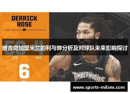 维吉奇加盟米兰的利与弊分析及对球队未来影响探讨