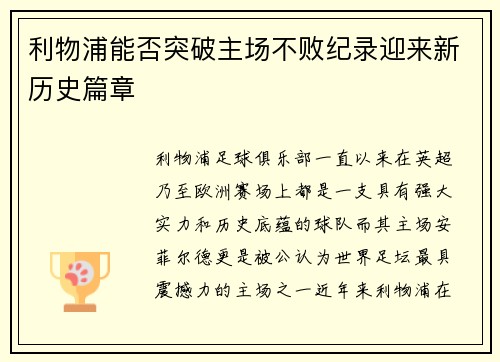 利物浦能否突破主场不败纪录迎来新历史篇章