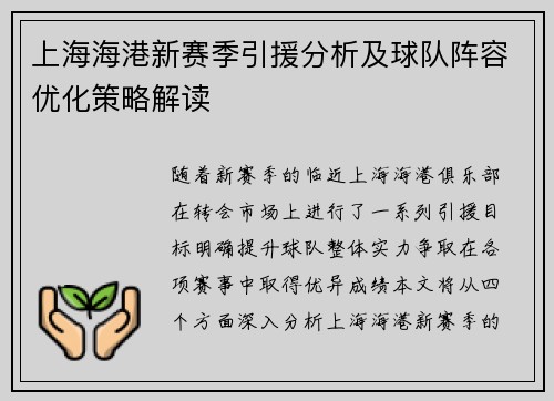 上海海港新赛季引援分析及球队阵容优化策略解读