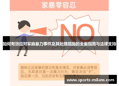如何有效应对家庭暴力事件及其处理措施的全面指南与法律支持