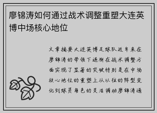 廖锦涛如何通过战术调整重塑大连英博中场核心地位