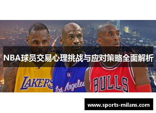 NBA球员交易心理挑战与应对策略全面解析