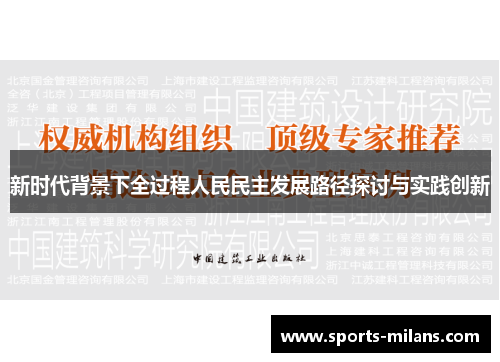 新时代背景下全过程人民民主发展路径探讨与实践创新