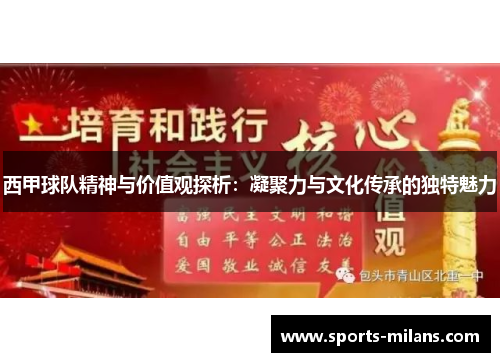 西甲球队精神与价值观探析：凝聚力与文化传承的独特魅力