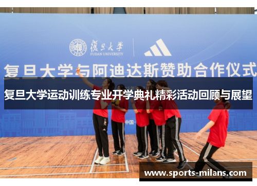 复旦大学运动训练专业开学典礼精彩活动回顾与展望