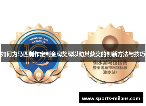 如何为马匹制作定制金牌奖牌以助其获奖的创新方法与技巧