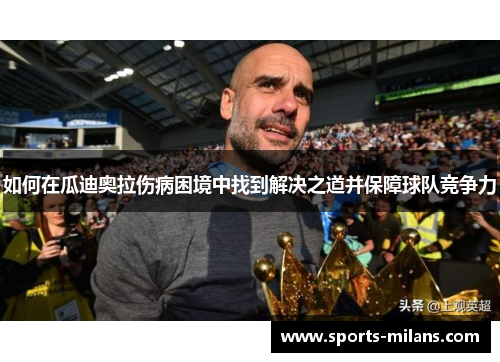 如何在瓜迪奥拉伤病困境中找到解决之道并保障球队竞争力