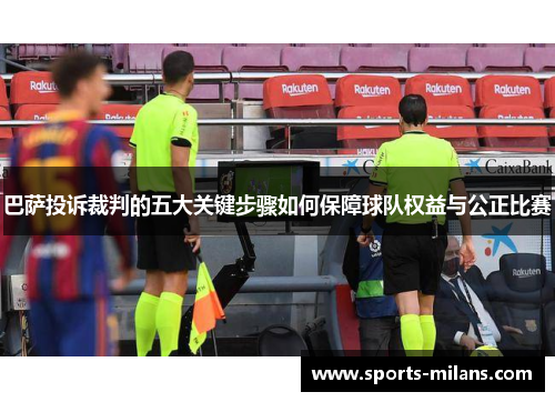 巴萨投诉裁判的五大关键步骤如何保障球队权益与公正比赛