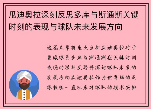 瓜迪奥拉深刻反思多库与斯通斯关键时刻的表现与球队未来发展方向