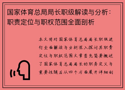 国家体育总局局长职级解读与分析：职责定位与职权范围全面剖析
