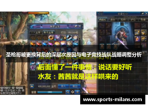 圣枪哥被更换背后的深层次原因与电子竞技战队战略调整分析