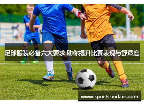 足球服装必备六大要求 助你提升比赛表现与舒适度