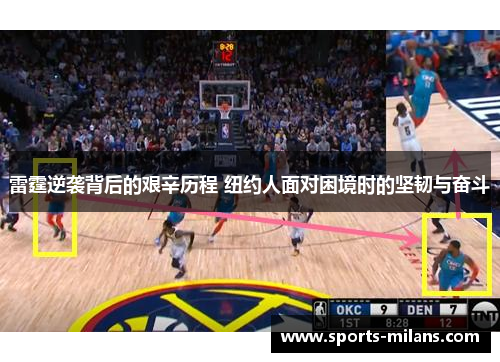 雷霆逆袭背后的艰辛历程 纽约人面对困境时的坚韧与奋斗