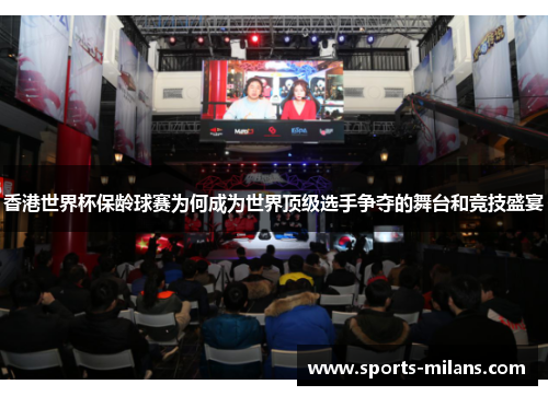 香港世界杯保龄球赛为何成为世界顶级选手争夺的舞台和竞技盛宴