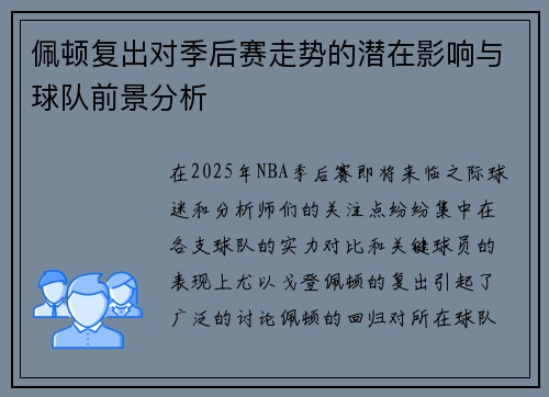 佩顿复出对季后赛走势的潜在影响与球队前景分析